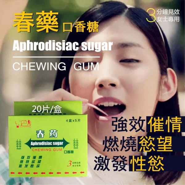 女性性冷淡改善指南:春藥口香糖如何重拾親密熱情