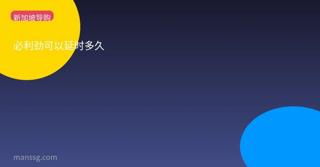必利勁藥效說明
