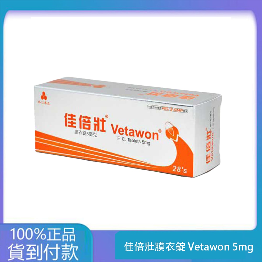 永信 – 佳倍壯膜衣錠 Vetawon 5mg ( 28粒/盒)【犀利士學名藥】丁丁藥局台灣官網正品 - 2