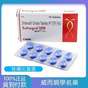 威而鋼 Suhagra 100 mg/4粒 印度學名藥版 丁丁藥局台灣官網正品 - 10