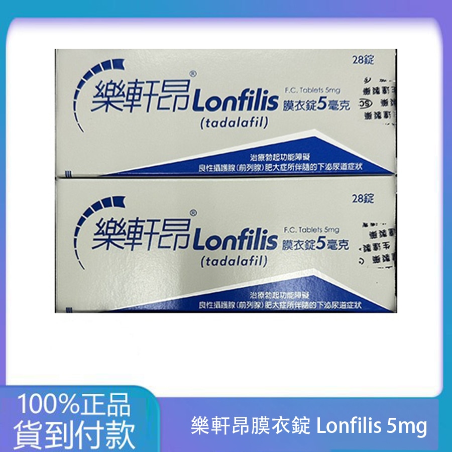 生達 – 樂軒昂膜衣錠 Lonfilis 5mg (28錠/盒)【犀利士學名藥】丁丁藥局台灣官網正品 - 2