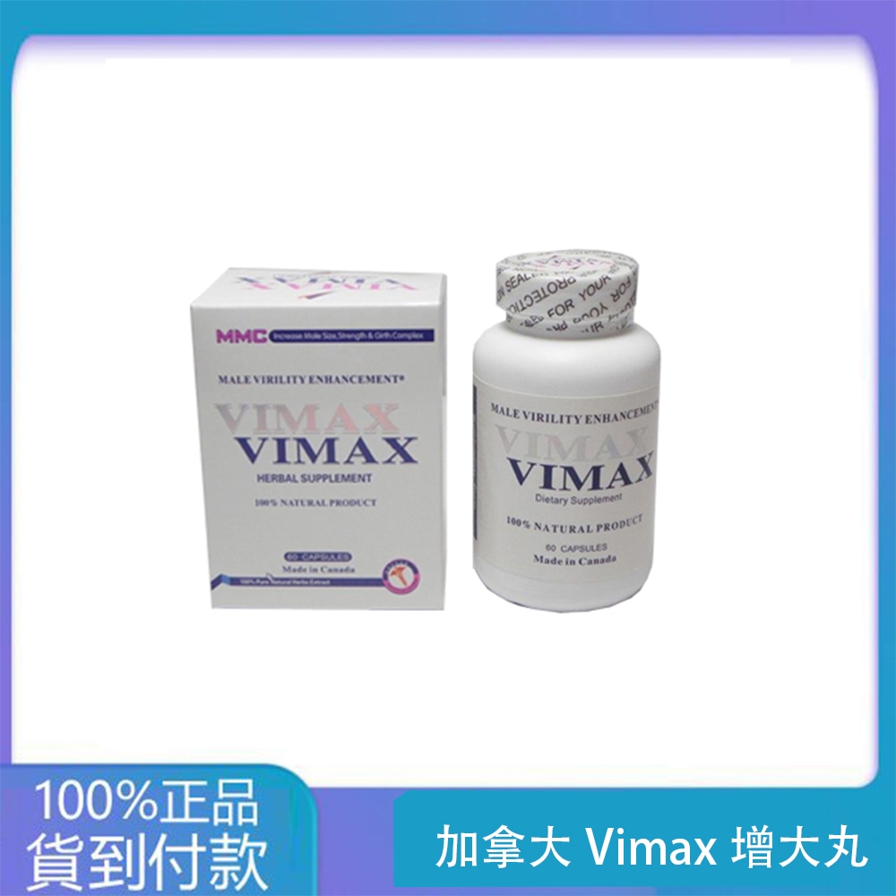 加拿大Vimax增大丸 原廠正品 壯陽增大增粗60粒/瓶 台灣官網正品 - 2