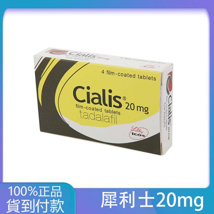 犀利士/Cialis 禮來台廠 36小時效果 堅挺壯陽20mg/4粒 丁丁藥局台灣官網正品 - 2
