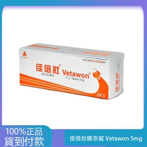 永信 – 佳倍壯膜衣錠 Vetawon 5mg ( 28粒/盒)【犀利士學名藥】丁丁藥局台灣官網正品