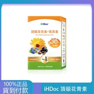 iHDoc®頂級花青素+葉黃素(30粒/盒)1盒-丁丁藥局台灣官網正品 - 台灣藥局官方店