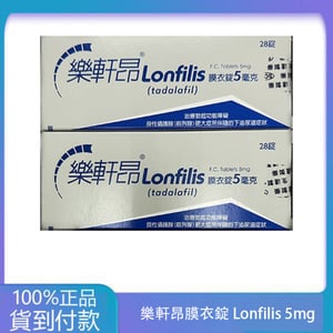生達 – 樂軒昂膜衣錠 Lonfilis 5mg (28錠/盒)【犀利士學名藥】丁丁藥局台灣官網正品