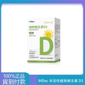 iHDoc®非活性植物維生素D3(60粒/盒) 1盒-丁丁藥局台灣官網正品 - 台灣藥局官方店