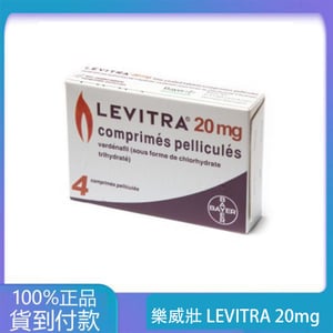 樂威壯 LEVITRA 20mg/4粒 拜耳正品 15分鐘就硬 丁丁藥局台灣官網正品