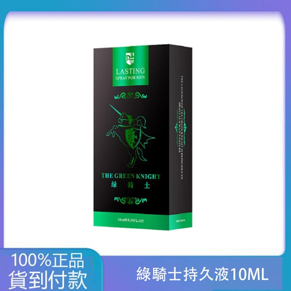 綠騎士持久液10ML 男性外用強效延時噴劑 丁丁藥局官方台灣官網正品