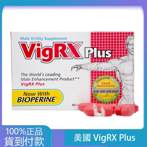 美國VigRX Plus威樂男性陰莖增大丸 增長增粗藥丸 丁丁藥局台灣官網正品