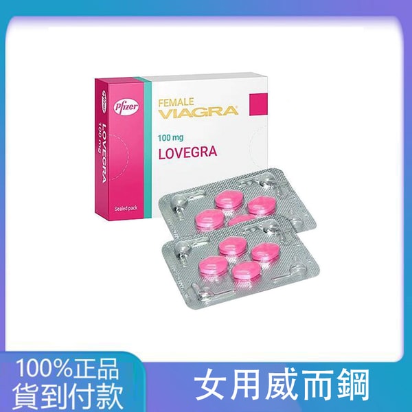威而柔 女用威而鋼 增強女性性欲Lovegra 100mg/4粒 丁丁藥局台灣官網正品